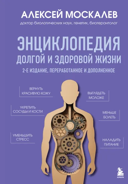 Обложка Энциклопедия долгой и здоровой жизни. 2-е издание Алексей Москалев