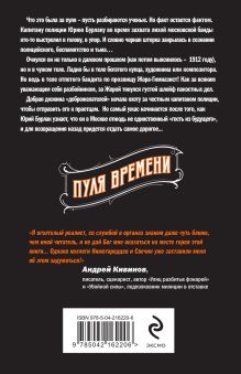 Обложка сзади Пуля времени #1 Николай Свечин, Денис Нижегородцев