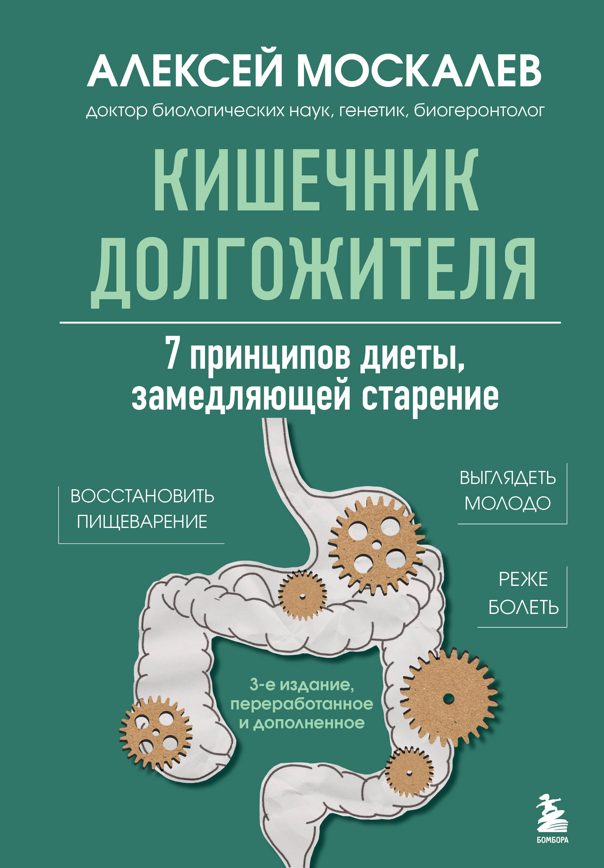  книга Кишечник долгожителя. 7 принципов диеты, замедляющей старение. 3-е издание
