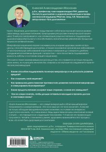 Обложка сзади Кишечник долгожителя. 7 принципов диеты, замедляющей старение. 3-е издание Алексей Москалев