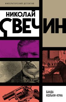 Обложка Банда Кольки-куна Николай Свечин