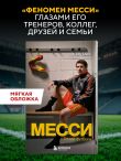 Месси. Гений футбола (2-е изд., испр., сокр.) (покет)