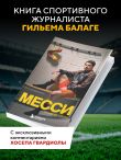 Месси. Гений футбола (2-е изд., испр., сокр.) (покет)