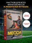Месси. Гений футбола (2-е изд., испр., сокр.) (покет)