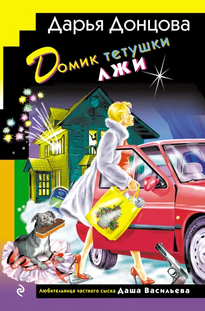 Обложка Домик тетушки лжи (формат клатчбук) Дарья Донцова
