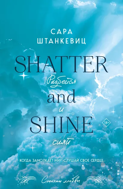 Обложка Разбейся и сияй Сара Штанкевиц