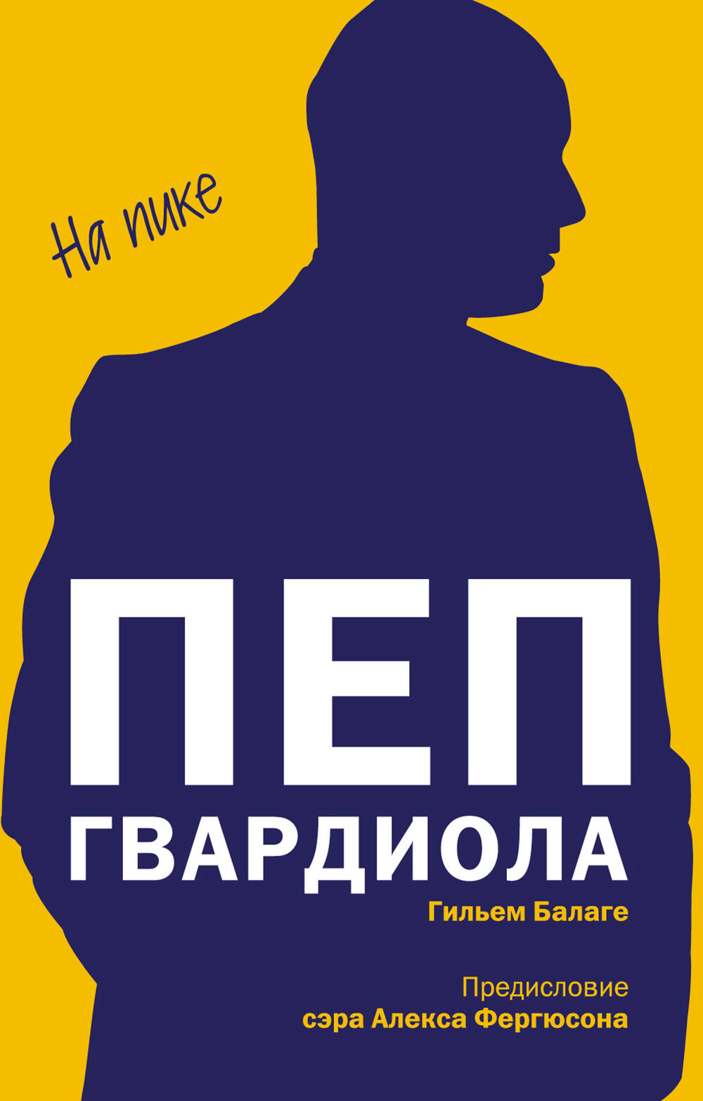  книга Пеп Гвардиола. На пике (покет)