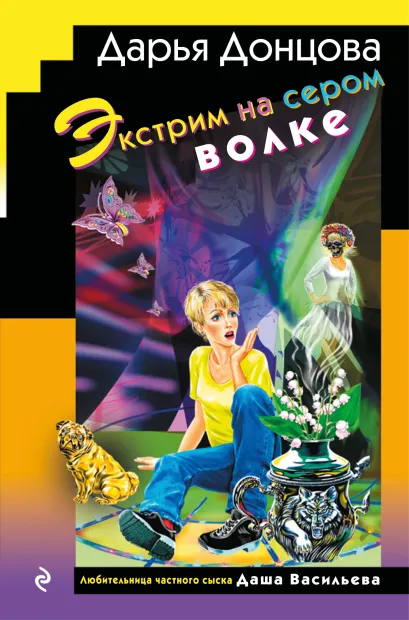 Обложка Экстрим на сером волке (формат клатчбук) Дарья Донцова