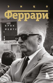 Обложка Энцо Феррари. Биография Брок Йейтс