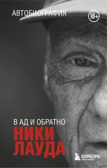 Обложка Ники Лауда. В ад и обратно. Автобиография Ники Лауда