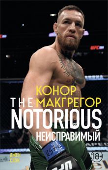 Конор Макгрегор. The Notorious (Неисправимый)