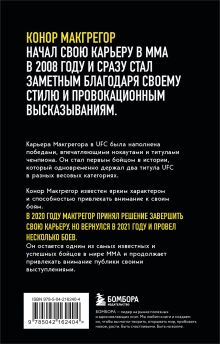 Обложка сзади Конор Макгрегор. The Notorious (Неисправимый) Джек Слэк