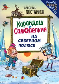 Карандаш и Самоделкин на Северном полюсе (ил. Ю. Якунина)
