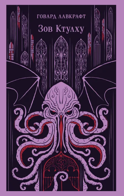 Обложка Зов Ктулху Говард Лавкрафт