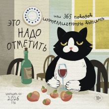 Обложка Это надо отметить. Или 365 поводов интеллигентно выпить. Календарь настенный на 2026 год (300х300) 