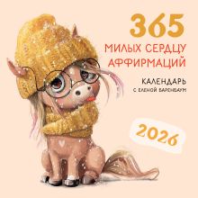 365 милых сердцу аффирмаций. Календарь настенный на 2026 год (300х300)