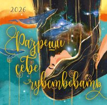 Разреши себе чувствовать. Календарь настенный на 2026 год (300х300)