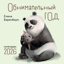 Обложка Обнимательный год. Календарь настенный на 2026 год (300х300) 