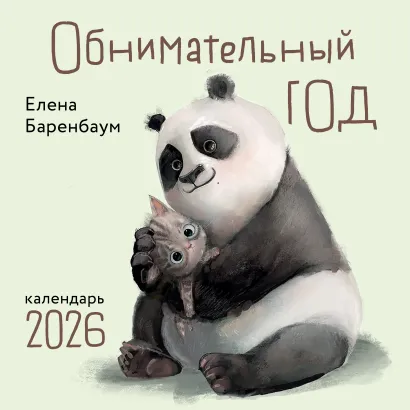 Обложка Обнимательный год. Календарь настенный на 2026 год (300х300) 