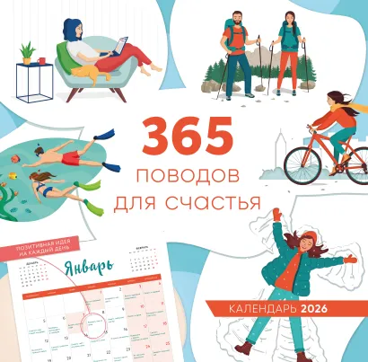Обложка 365 поводов для счастья. Календарь настенный на 2026 год (300х300) 