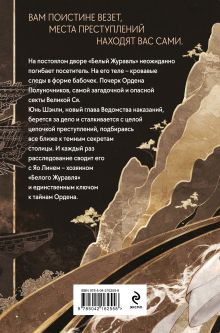 Обложка сзади Клинок Журавля. Хроники Ведомства наказаний Тай Хоу