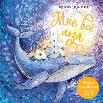 Обложка Мне все льзя! Календарь настенный на 2026 год (300х300) Татьяна Мужицкая
