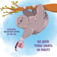 Обложка 365 поводов, чтобы забить на работу. Календарь идеального лентяя настенный на 2026 год (300х300) 