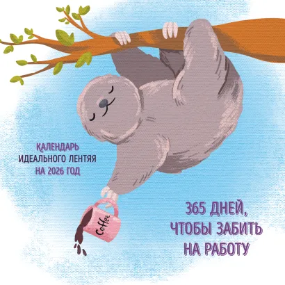 Обложка 365 поводов, чтобы забить на работу. Календарь идеального лентяя настенный на 2026 год (300х300) 