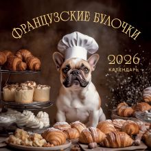 Обложка Французские булочки. Календарь настенный на 2026 год (300х300) 