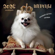 Обложка Шпицы. Календарь настенный на 2026 год (300х300) 