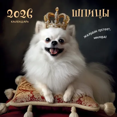 Обложка Шпицы. Календарь настенный на 2026 год (300х300) 