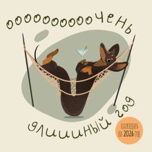 Обложка Очень длинный год. Календарь настенный на 2026 год (300х300) 