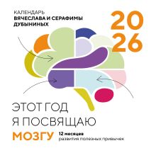 Этот год я посвящаю мозгу. 12 месяцев развития полезных привычек. Календарь настенный на 2026 год (300х300)