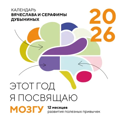 Обложка Этот год я посвящаю мозгу. 12 месяцев развития полезных привычек. Календарь настенный на 2026 год (300х300) Вячеслав Дубынин, Серафима Дубынина