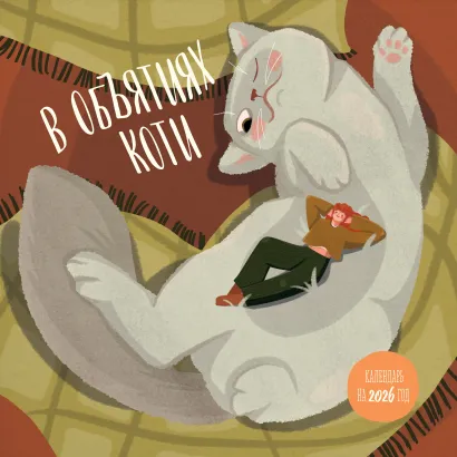 Обложка В объятиях коти. Календарь настенный на 2026 год (300х300) 