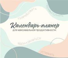 Обложка Календарь-планер для максимальной продуктивности! Календарь настенный на 2026 год (245х280мм) 