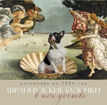 Обложка Французские булочки в искусстве. Календарь настенный на 2026 год (300х300) 