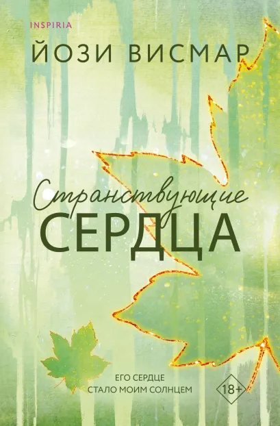 Обложка Странствующие сердца Йози Висмар