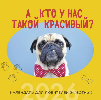 Обложка А кто у нас такой красивый? Календарь настенный на 2026 год (300х300) 