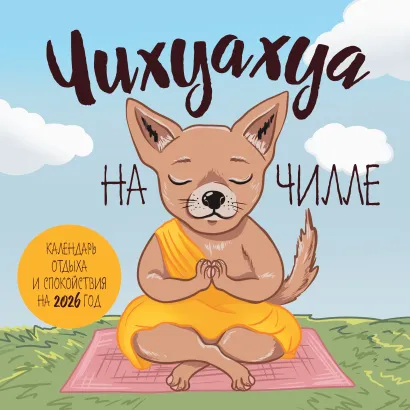 Обложка Чихуахуа на чилле. Календарь отдыха и спокойствия. Календарь настенный на 2026 год (300х300) 