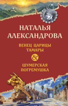 Обложка Венец царицы Тамары. Шумерская погремушка Наталья Александрова