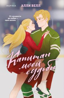 Обложка Капитан моей судьбы Алли Велл
