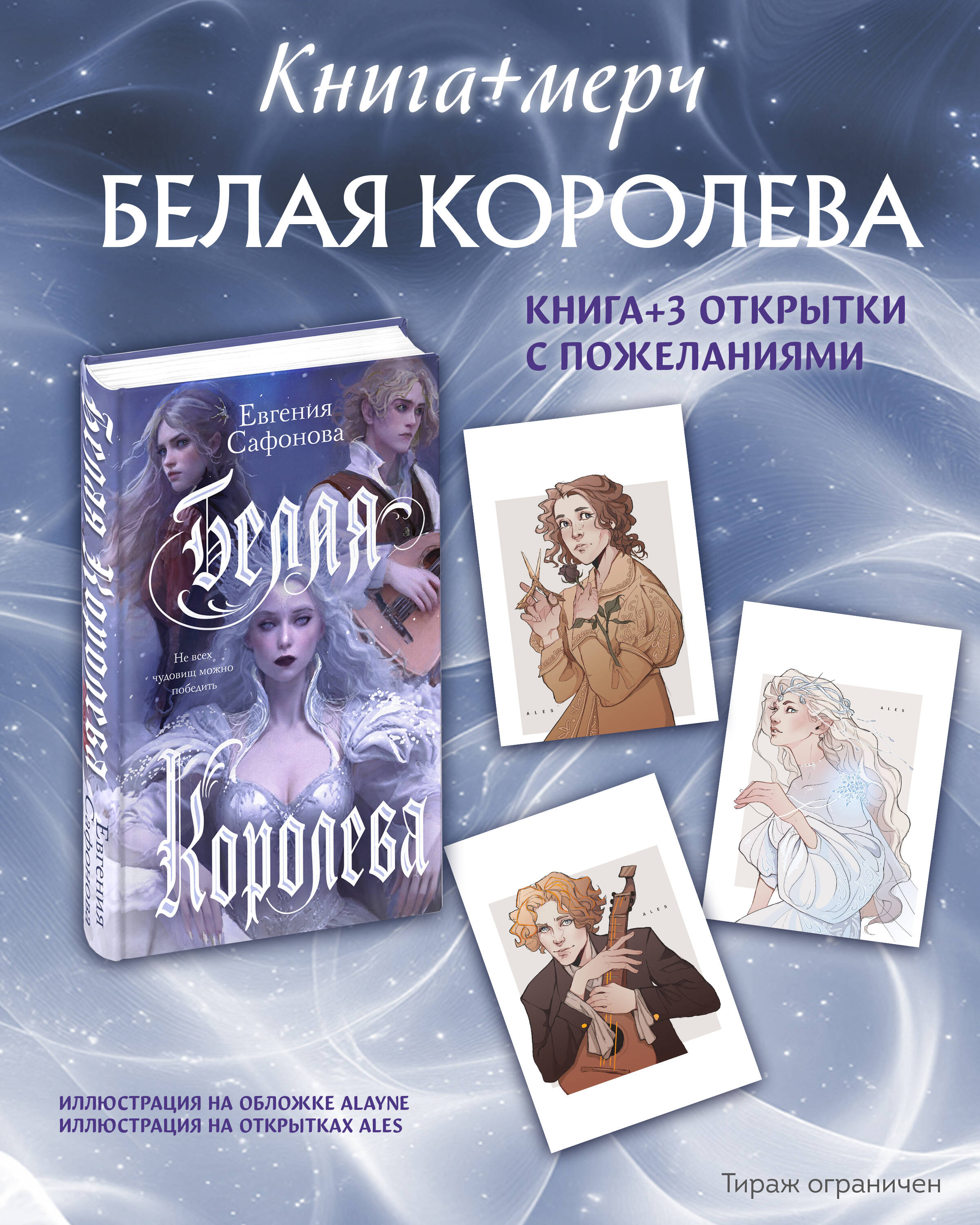 Комплект: книга Белая королева + 3 открытки