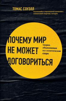 Почему мир не может договориться. Теория, объясняющая все политические споры