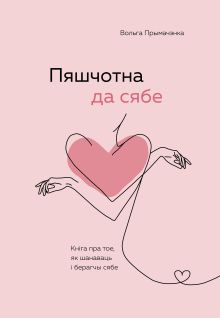 Пяшчотна да сябе. Кніга пра тое, як шанаваць і берагчы сябе ("К себе нежно", белорусское издание)