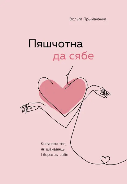 Обложка Пяшчотна да сябе. Кніга пра тое, як шанаваць і берагчы сябе ("К себе нежно", белорусское издание) Ольга Примаченко