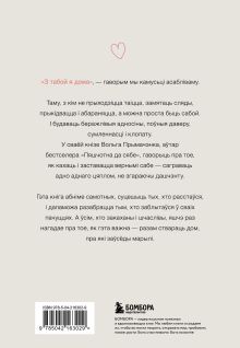 Обложка сзади З табой я дома. Кніга пра тое, як кахаць адно аднаго і заставацца вернымі сабе ("С тобой я дома", белорусское издание) Ольга Примаченко