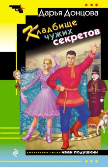 Обложка Кладбище чужих секретов Дарья Донцова