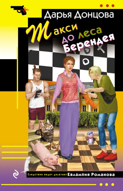 Обложка Такси до леса Берендея Дарья Донцова