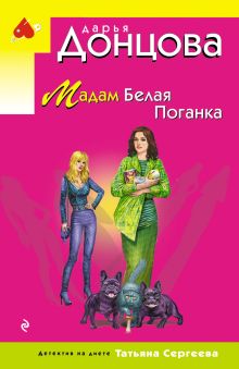 Мадам Белая Поганка